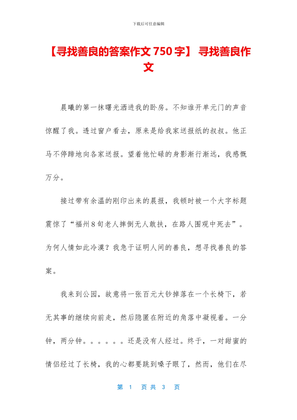 -寻找善良作文_第1页