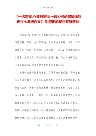 -对眼前的景物有所感触