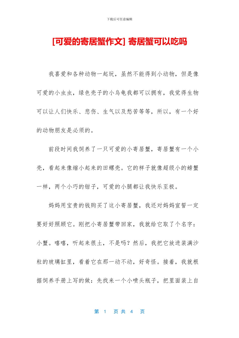 -寄居蟹可以吃吗_第1页