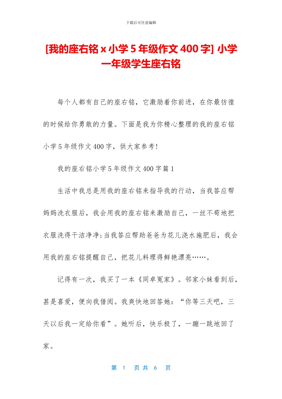 -小学一年级学生座右铭_第1页