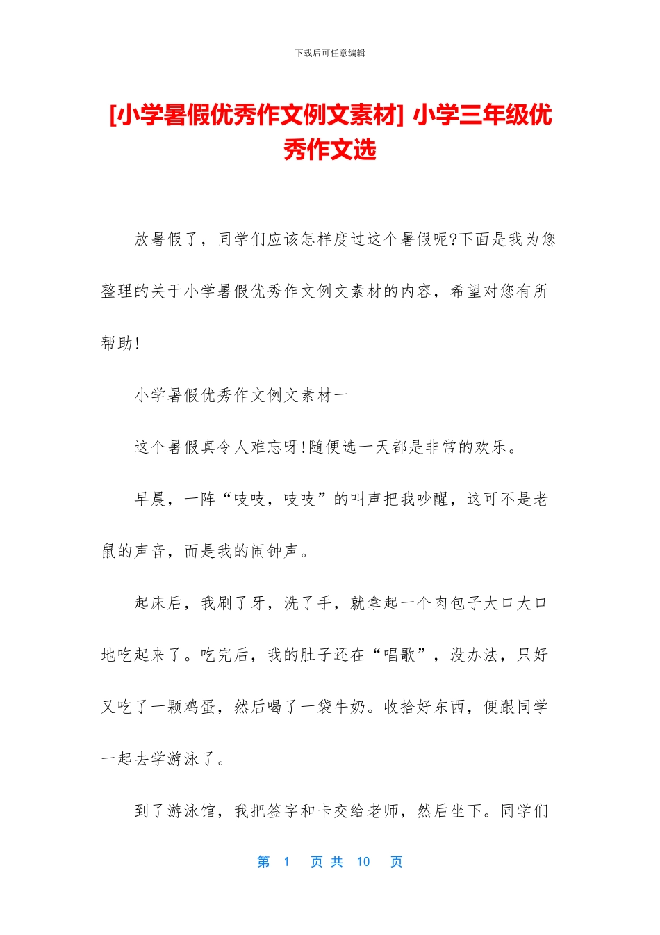 -小学三年级优秀作文选_第1页