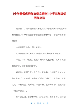 -小学三年级优秀作文选