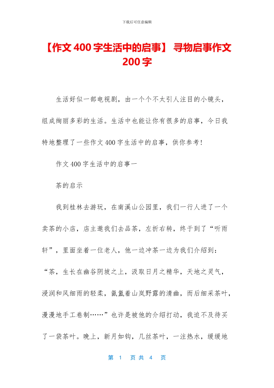 -寻物启事作文200字_第1页
