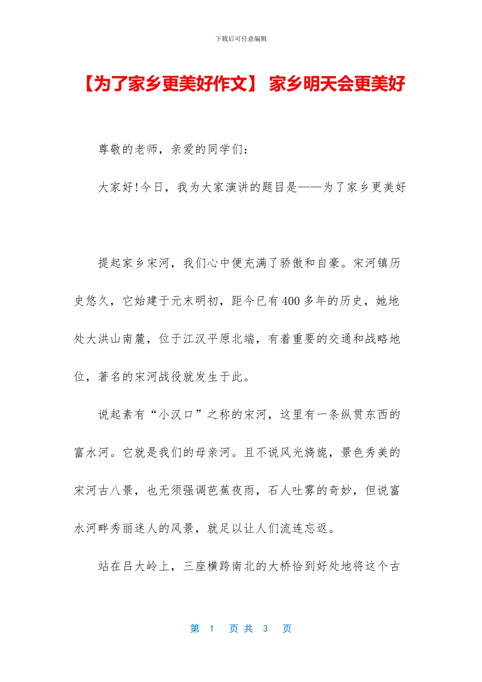 -家乡明天会更美好_第1页