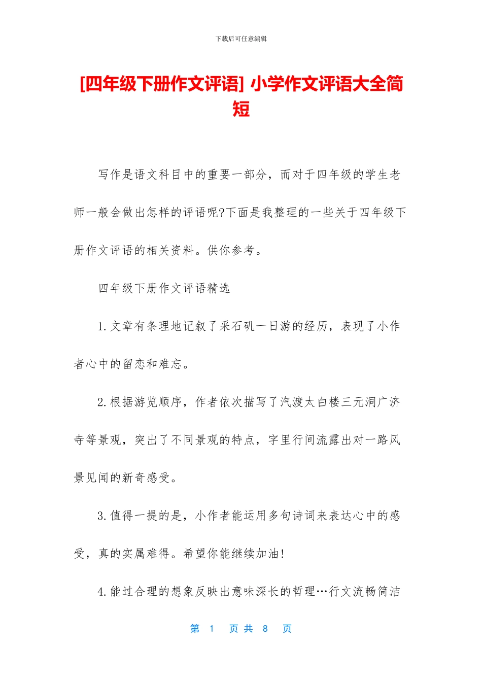 -小学作文评语大全简短_第1页