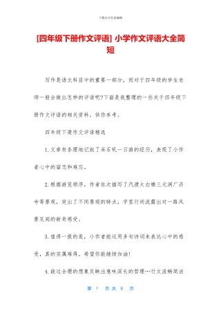 -小学作文评语大全简短