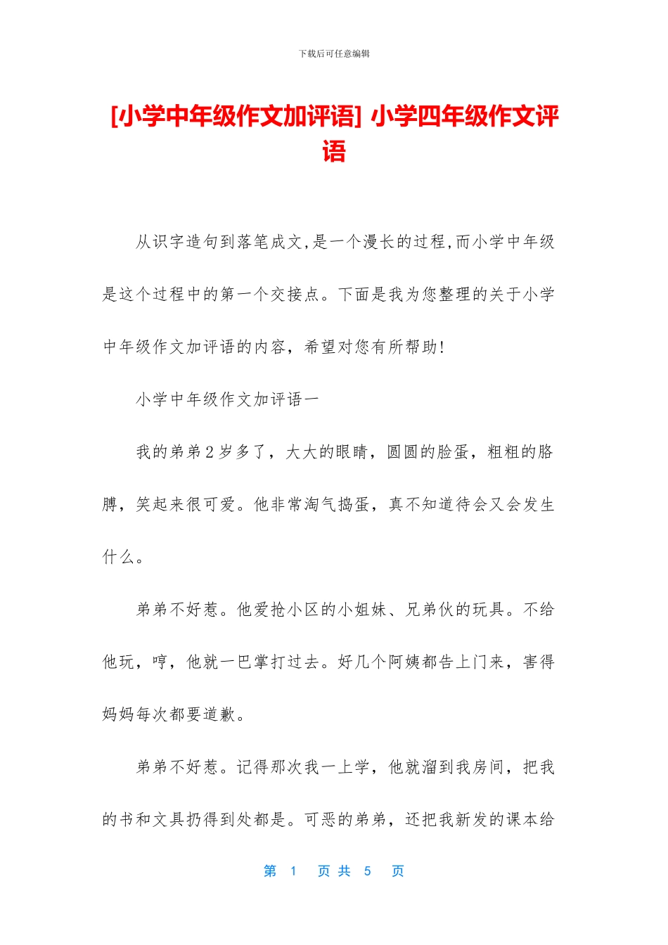 -小学四年级作文评语_第1页