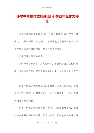 -小学四年级作文评语