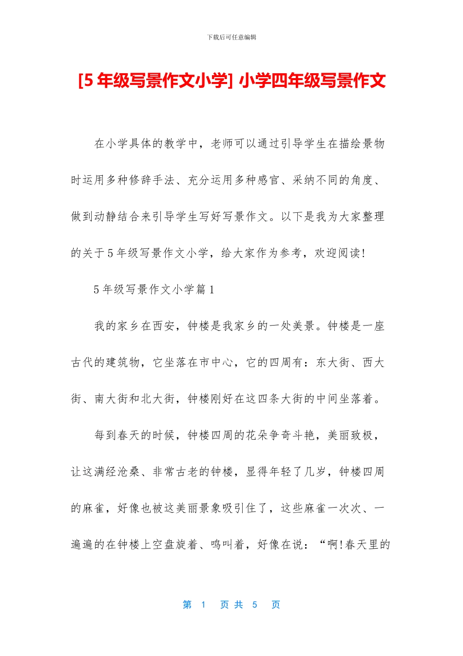 -小学四年级写景作文_第1页