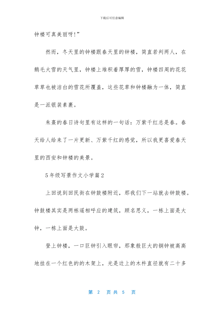 -小学四年级写景作文_第2页