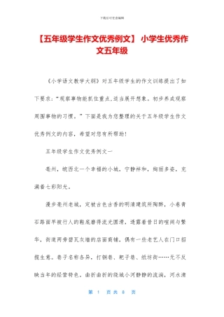 -小学生优秀作文五年级