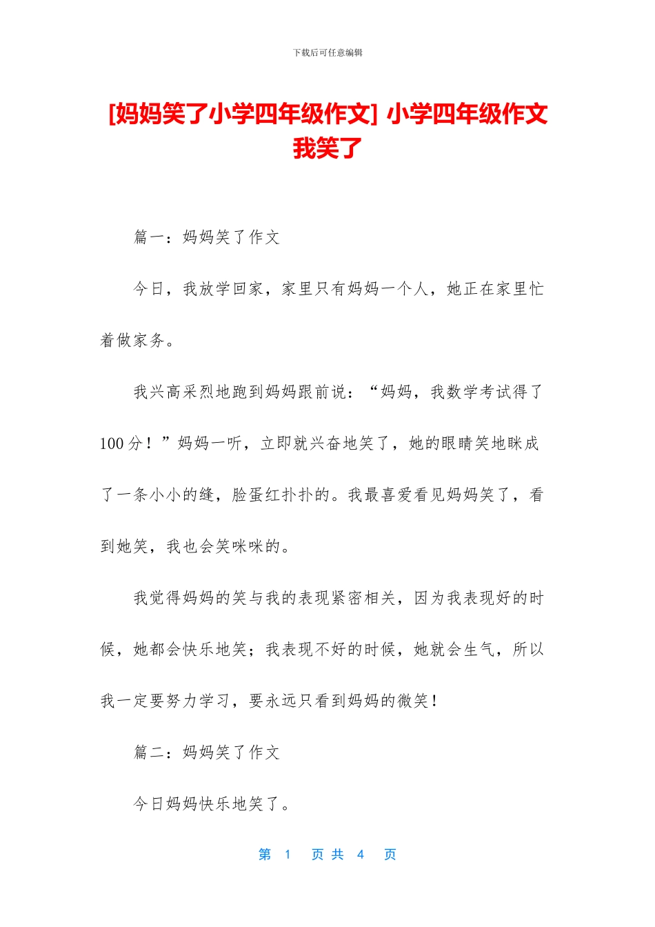 -小学四年级作文我笑了_第1页