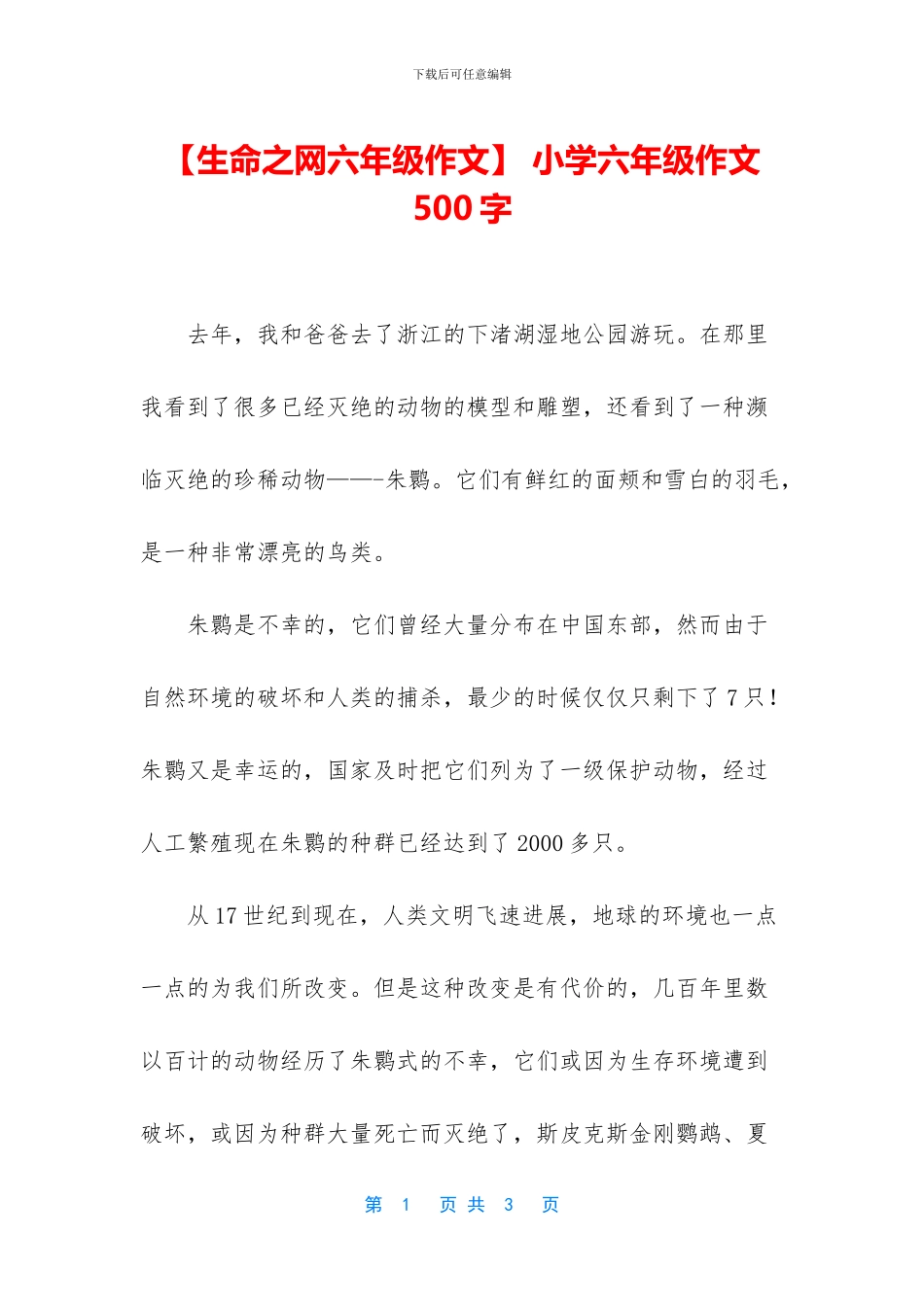 -小学六年级作文500字_第1页