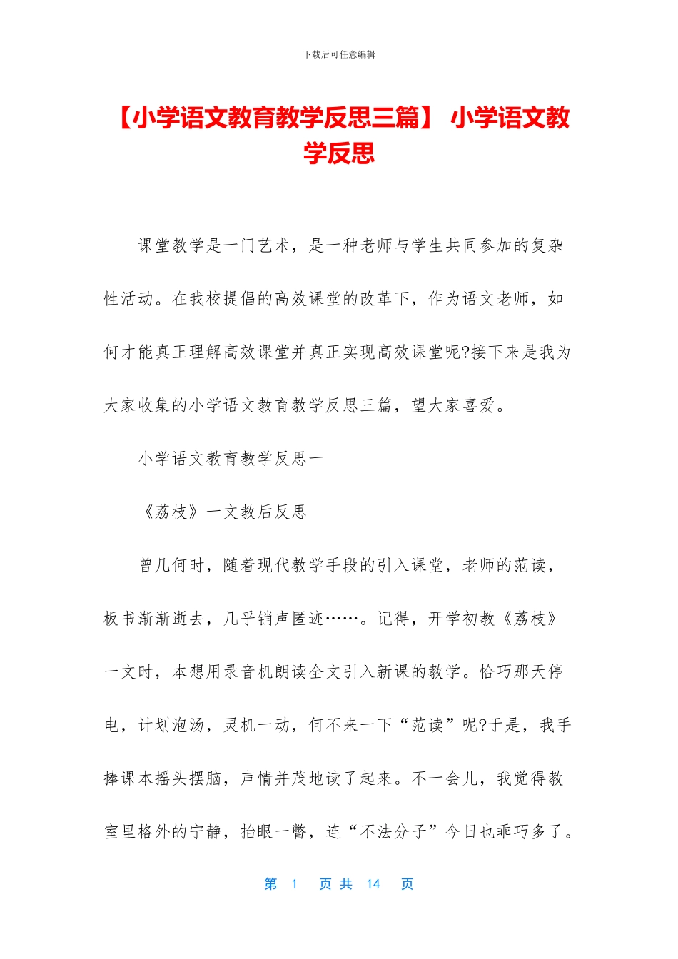 -小学语文教学反思_第1页