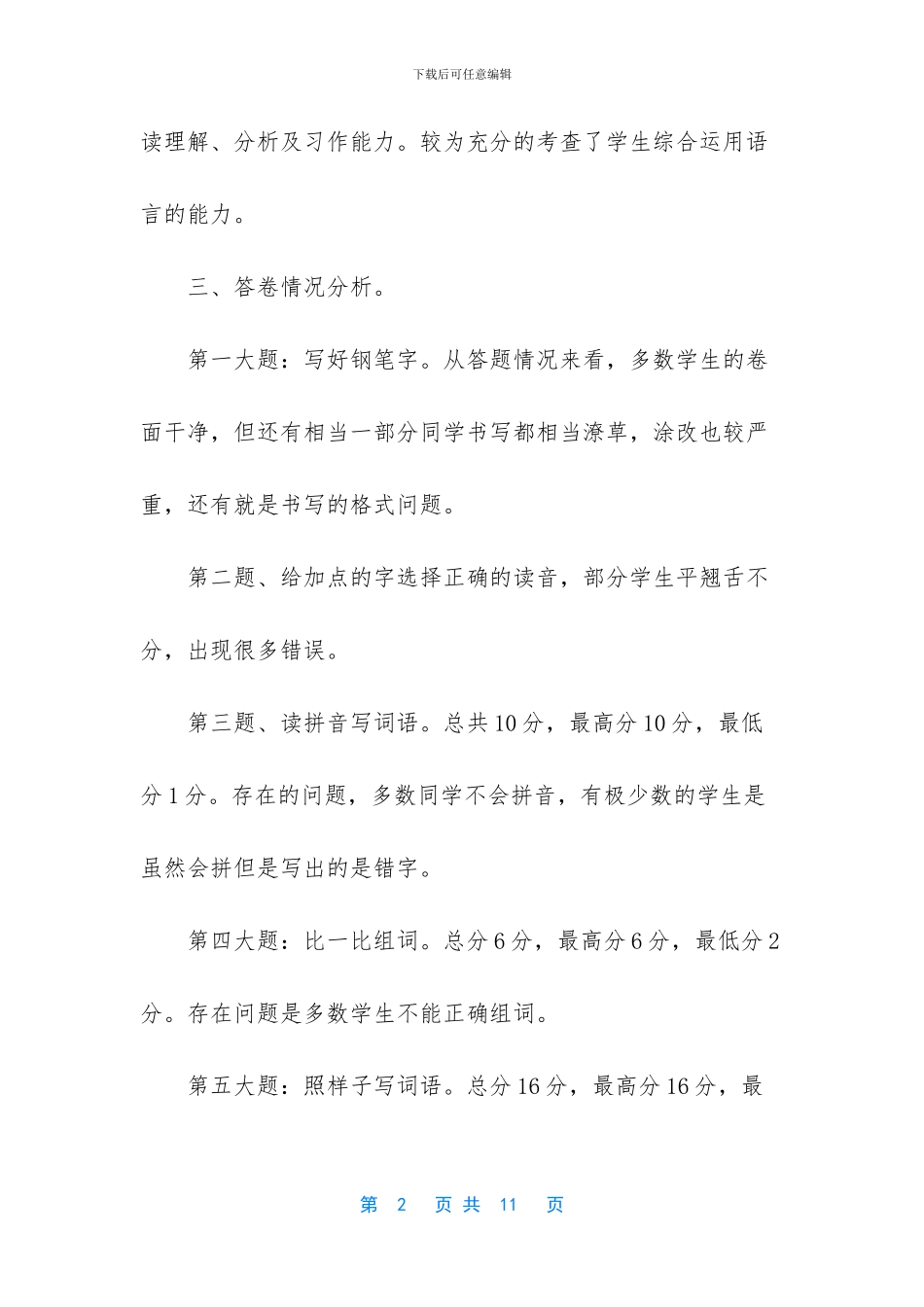 -小学语文教情分析_第2页