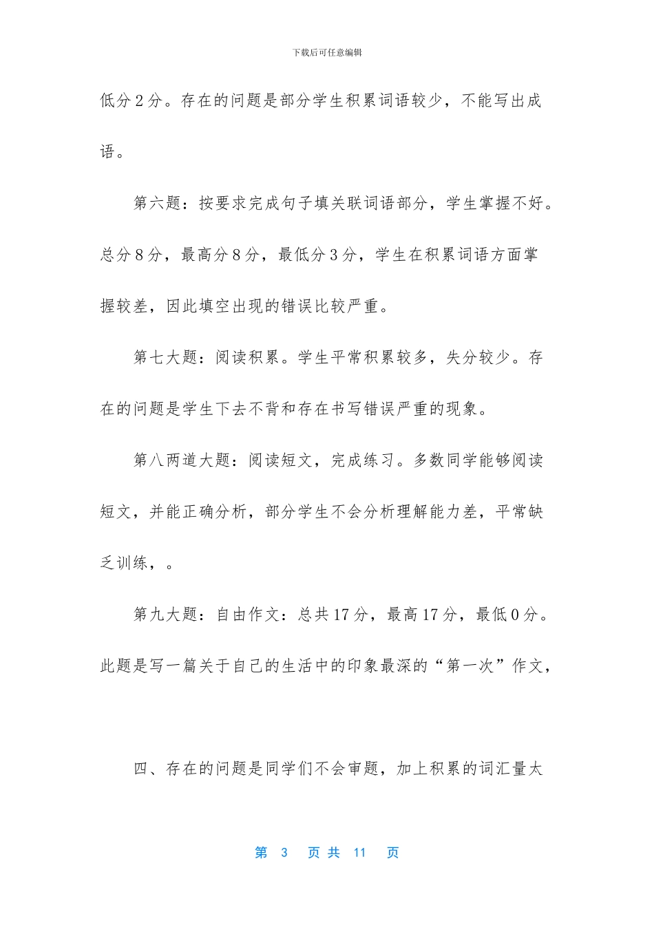 -小学语文教情分析_第3页