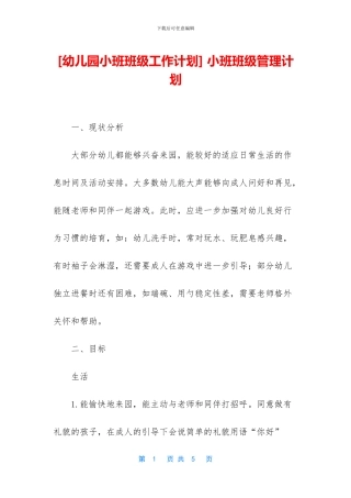 -小班班级管理计划