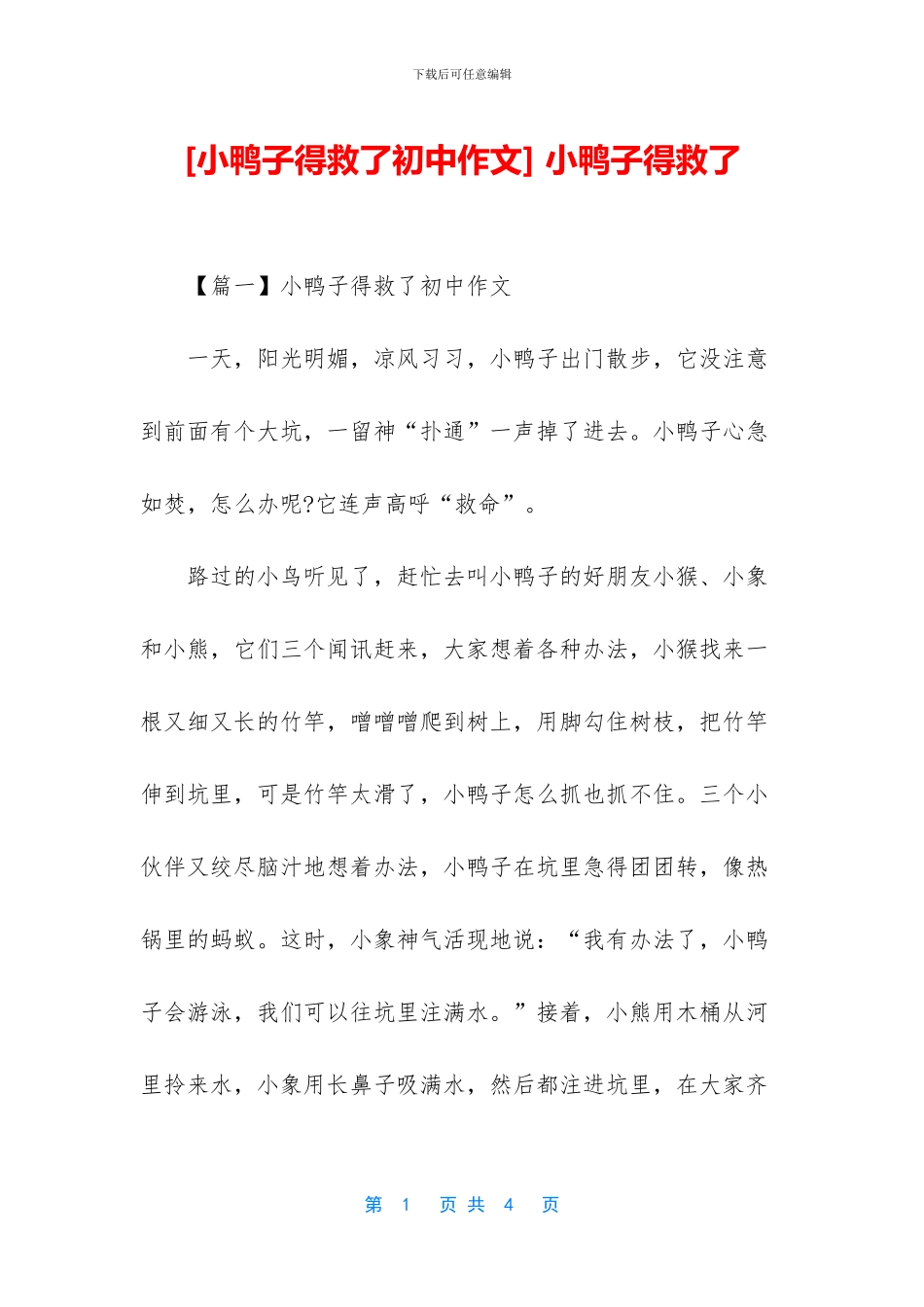 -小鸭子得救了_第1页