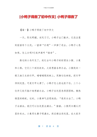 -小鸭子得救了