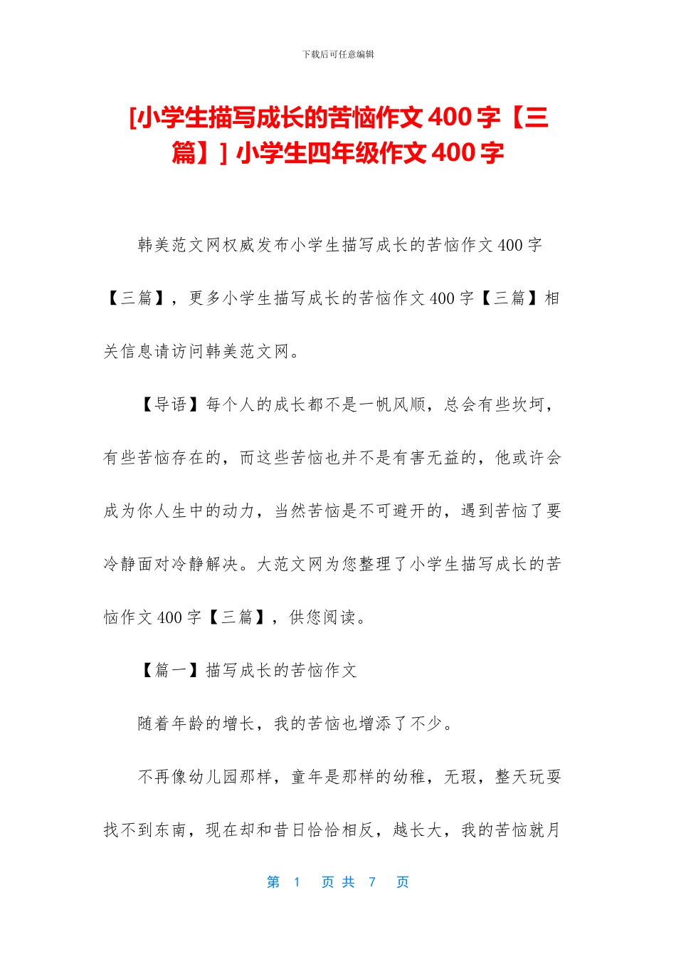 -小学生四年级作文400字_第1页