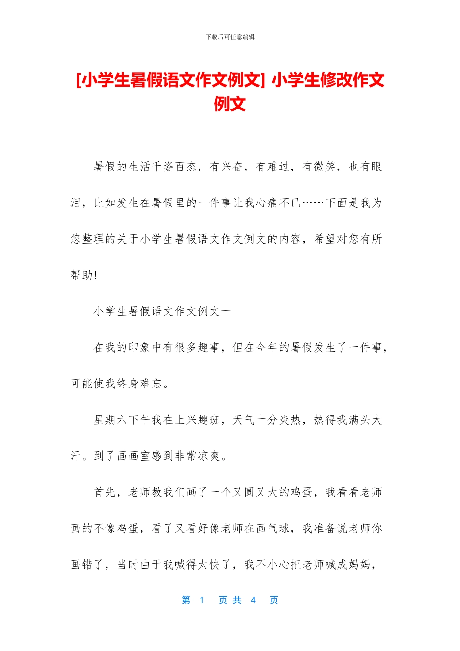 -小学生修改作文-例文_第1页