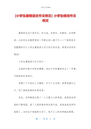 -小学生修改作文-例文