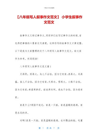 -小学生叙事作文范文