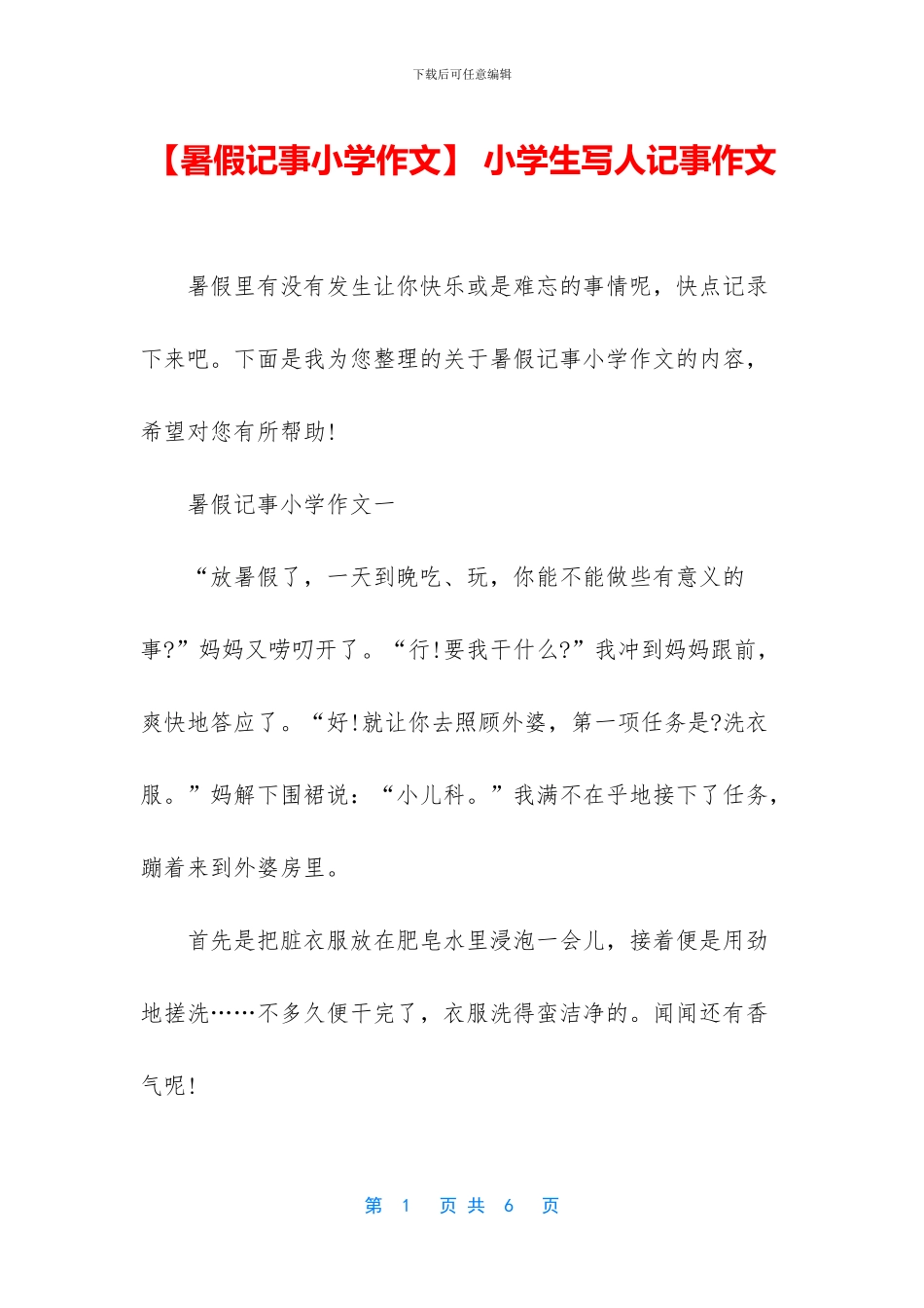 -小学生写人记事作文_第1页