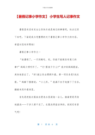 -小学生写人记事作文