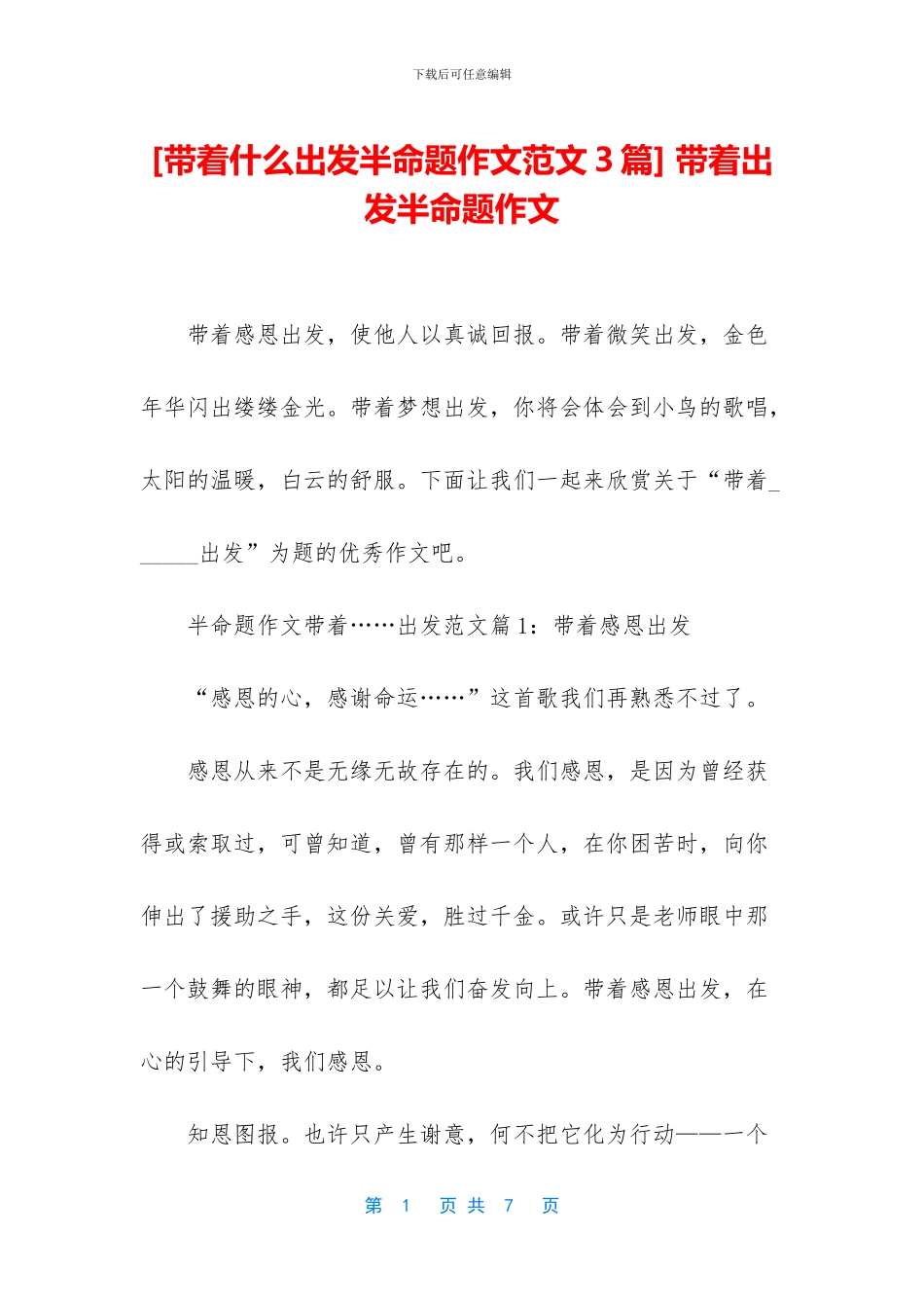 -带着出发半命题作文_第1页