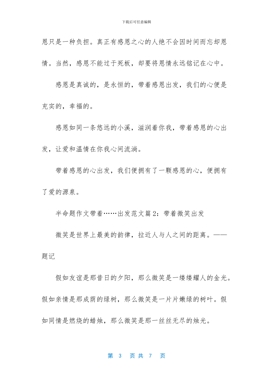 -带着出发半命题作文_第3页