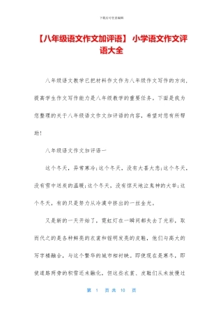 -小学语文作文评语大全