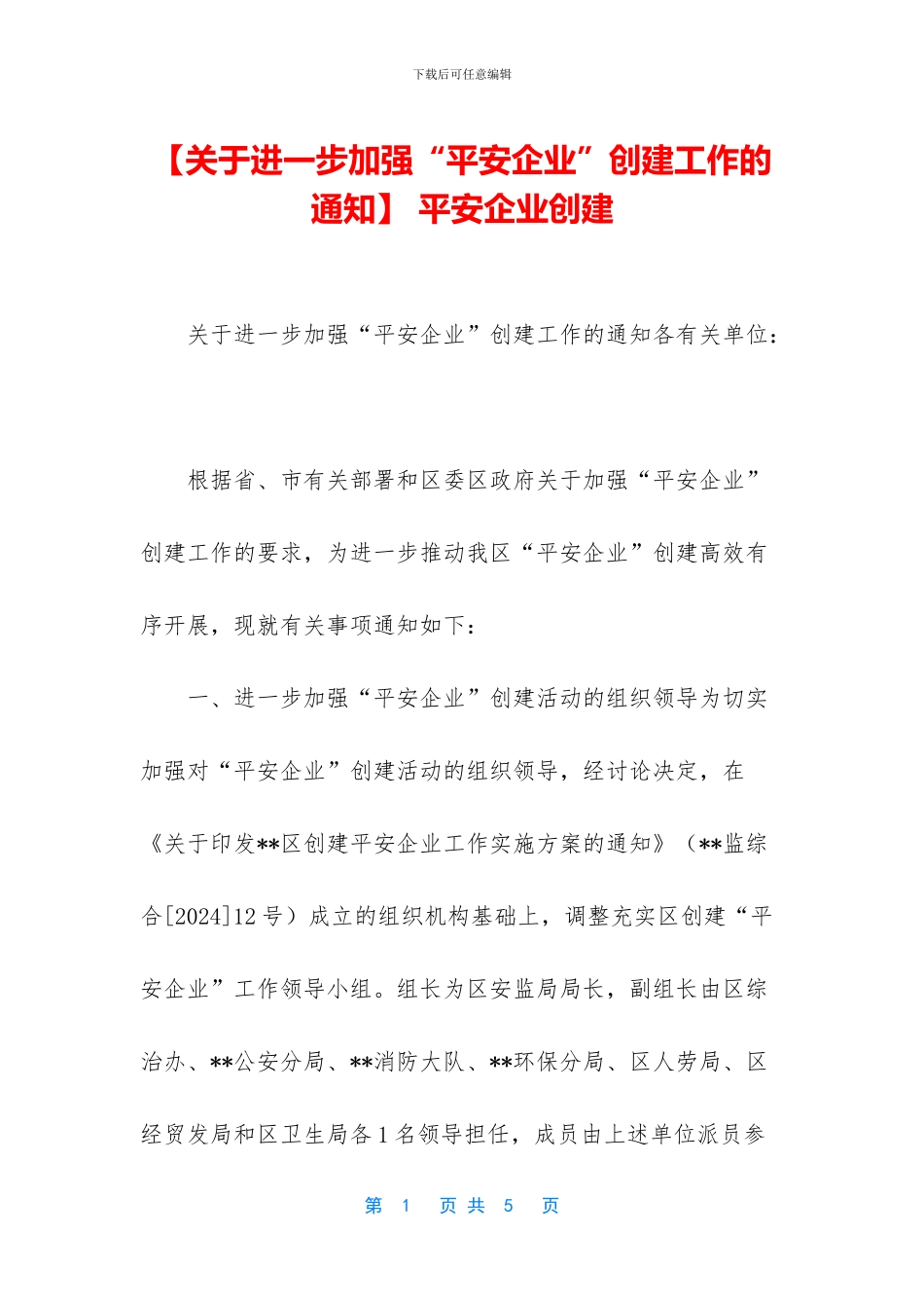 -平安企业创建_第1页