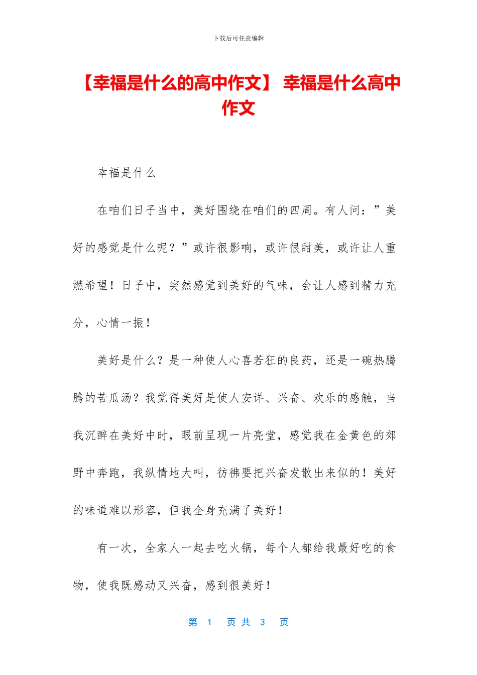 -幸福是什么高中作文_第1页
