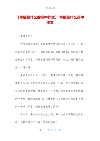 -幸福是什么高中作文