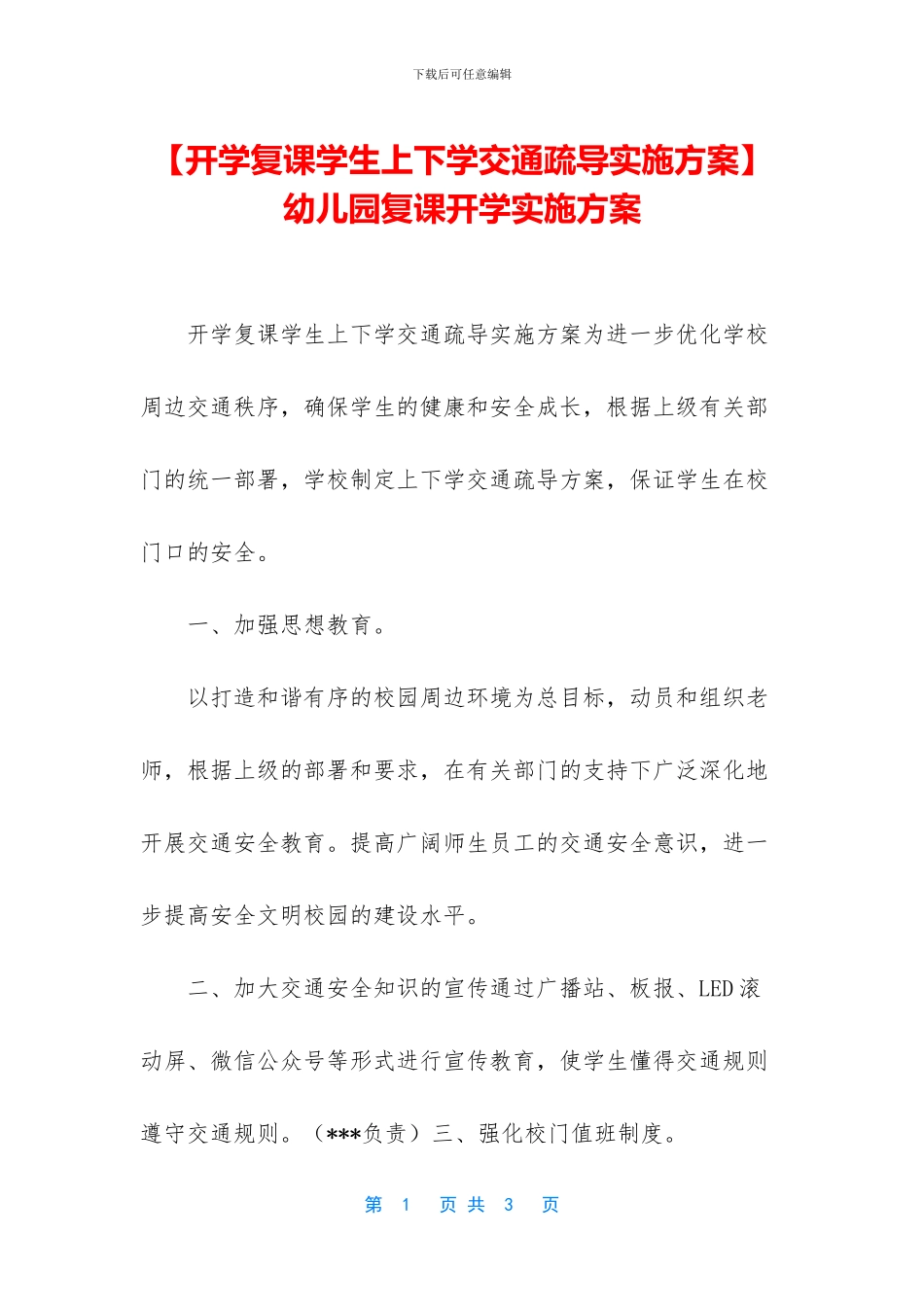 -幼儿园复课开学实施方案_第1页