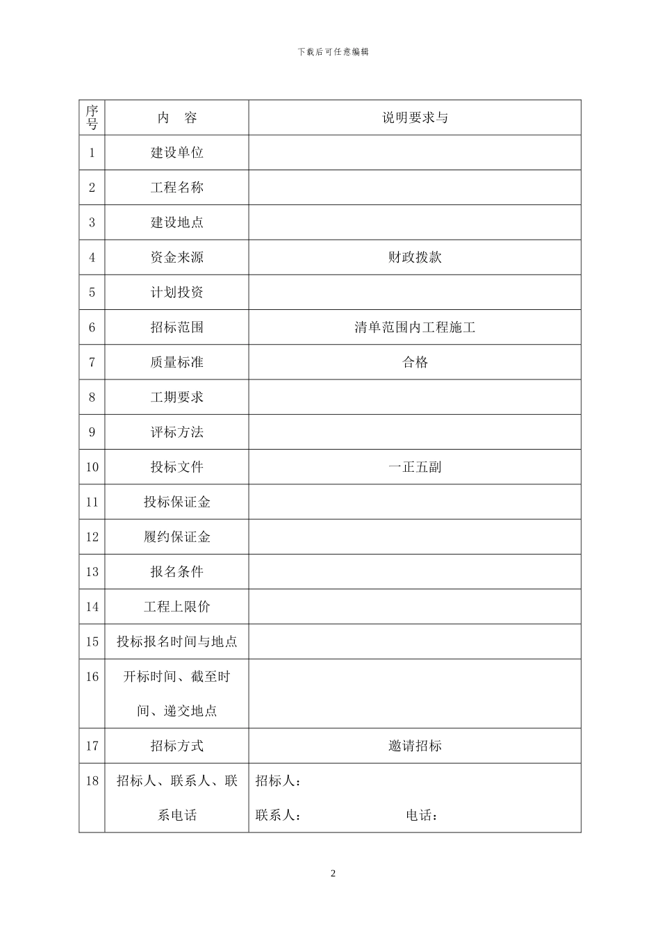 -工程邀标招标文件-范本_第2页