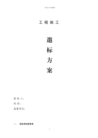 -工程邀标招标文件-范本