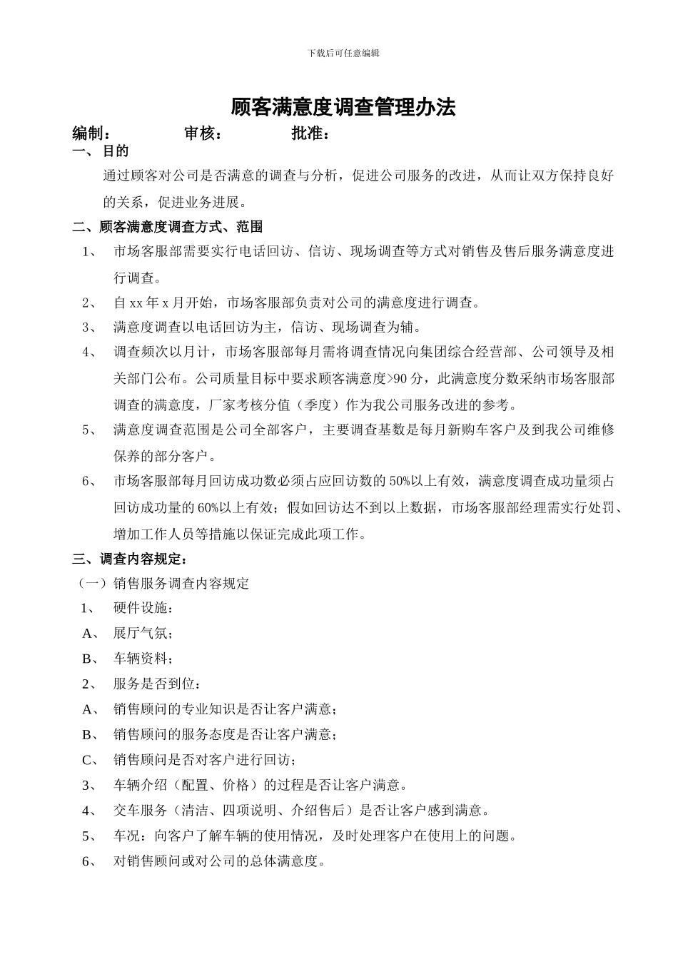 -市场部CS调查管理办法-_第1页