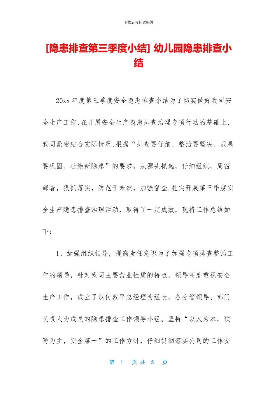 -幼儿园隐患排查小结_第1页