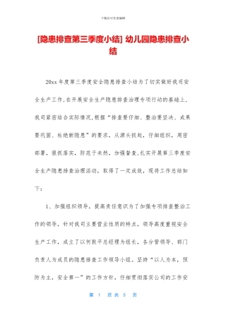 -幼儿园隐患排查小结