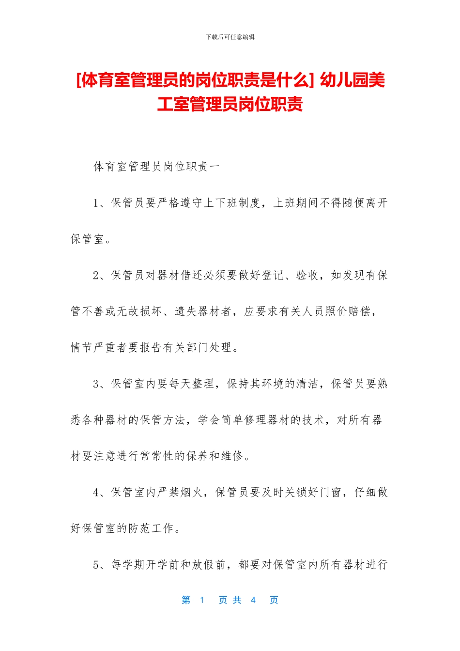 -幼儿园美工室管理员岗位职责_第1页