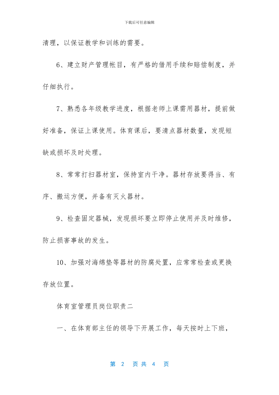 -幼儿园美工室管理员岗位职责_第2页