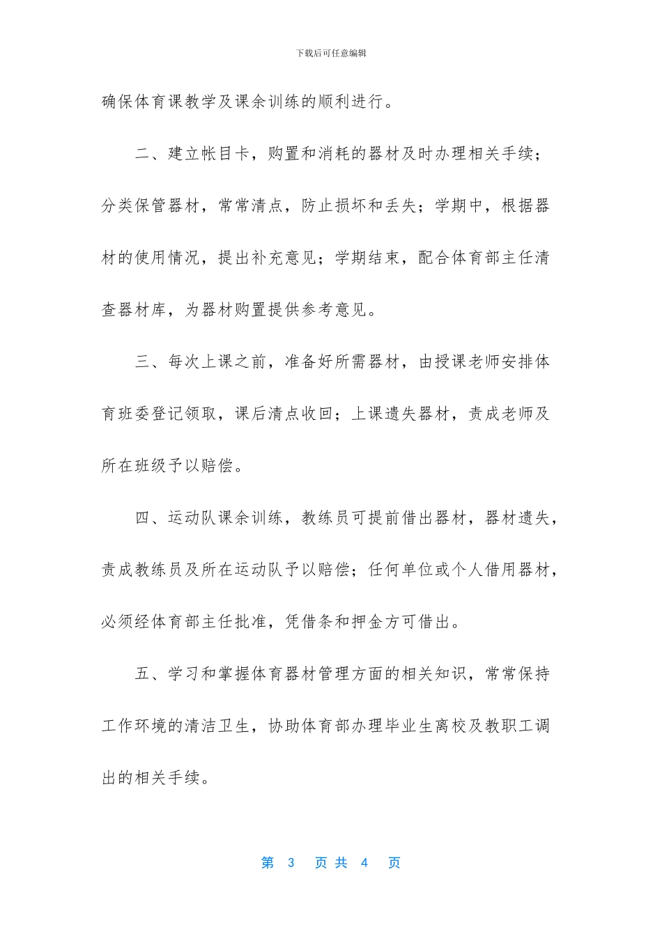 -幼儿园美工室管理员岗位职责_第3页