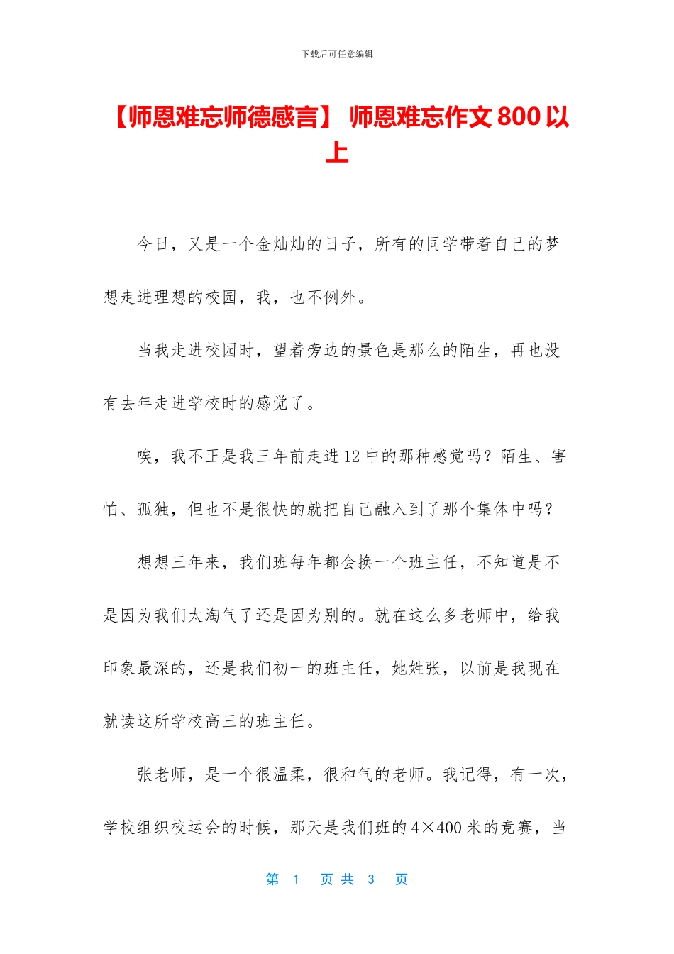 -师恩难忘作文800以上_第1页