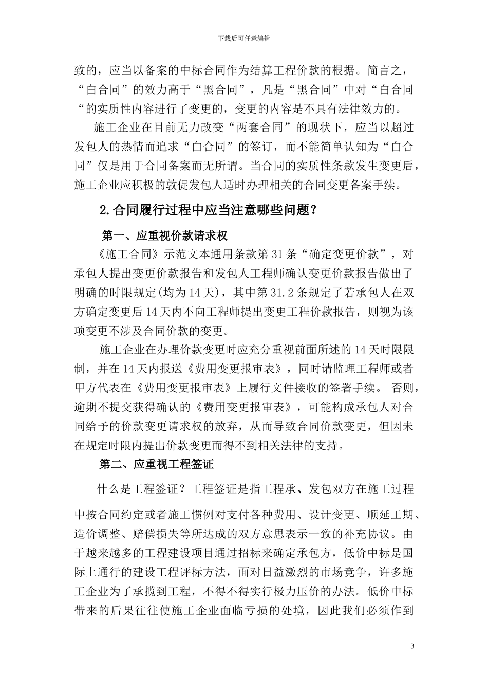 -建筑施工企业在合同签订、履行过程中应注意的问题_第3页