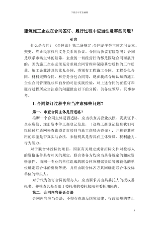 -建筑施工企业在合同签订、履行过程中应注意的问题