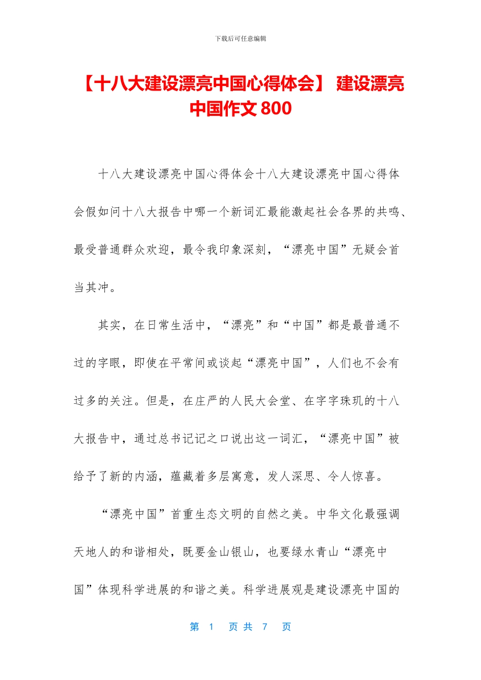 -建设美丽中国作文800_第1页