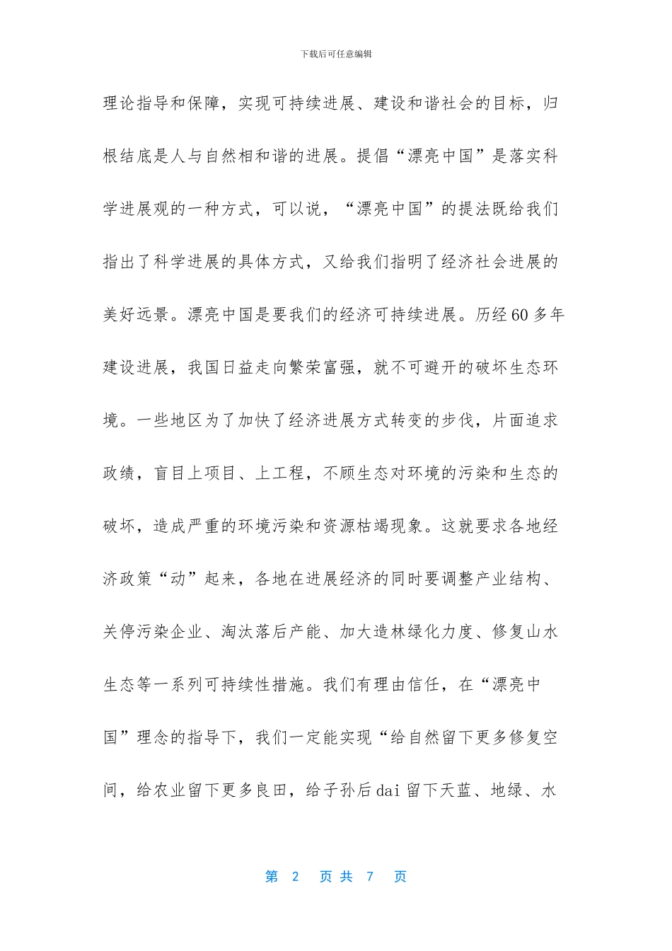 -建设美丽中国作文800_第2页