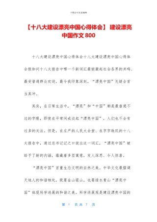 -建设美丽中国作文800